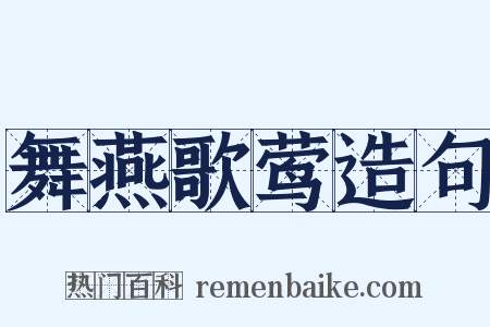 舞燕歌莺造句是什么意思的图片